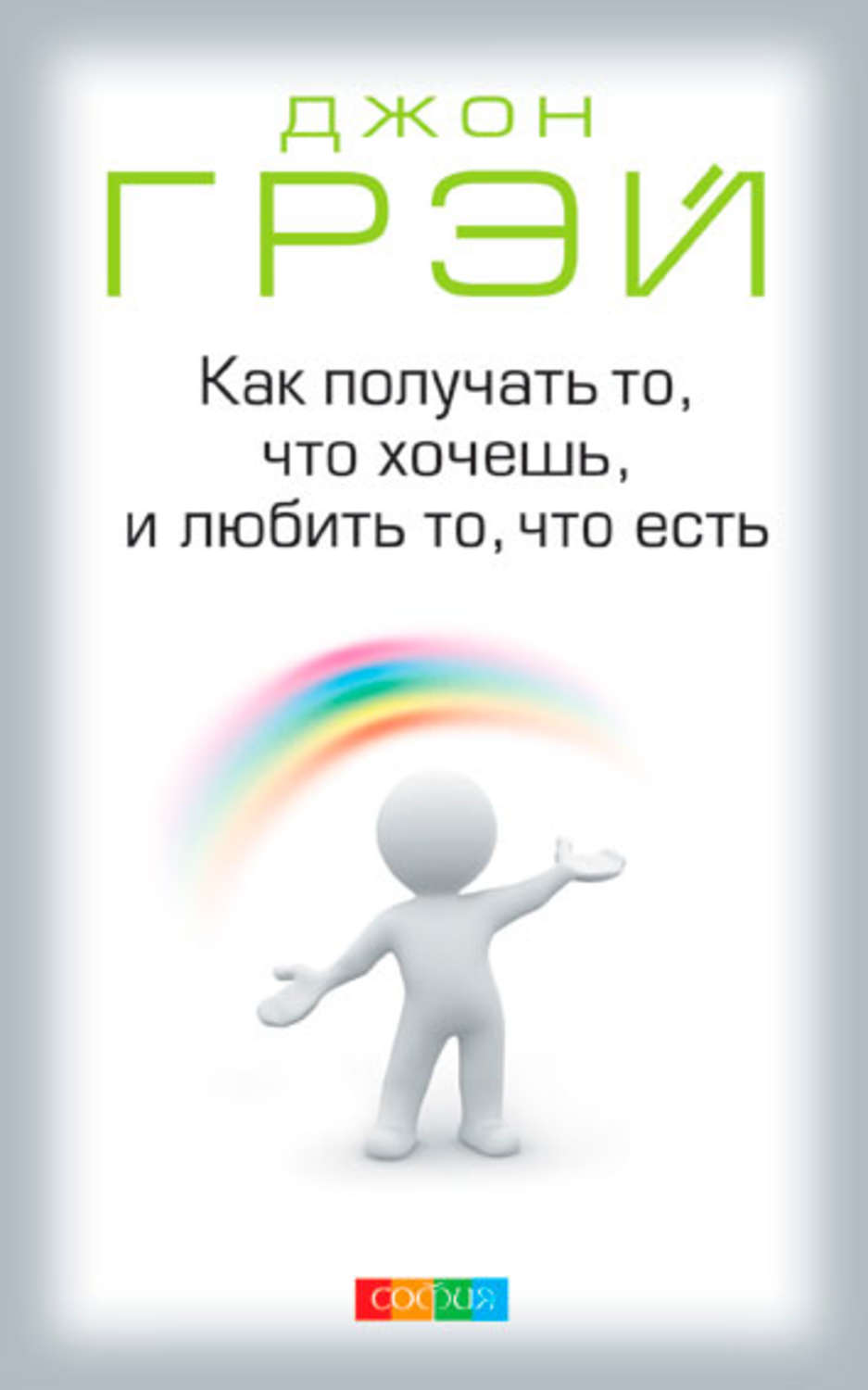 Обложка книги «Как получать то, что хочешь, и любить то, что есть»