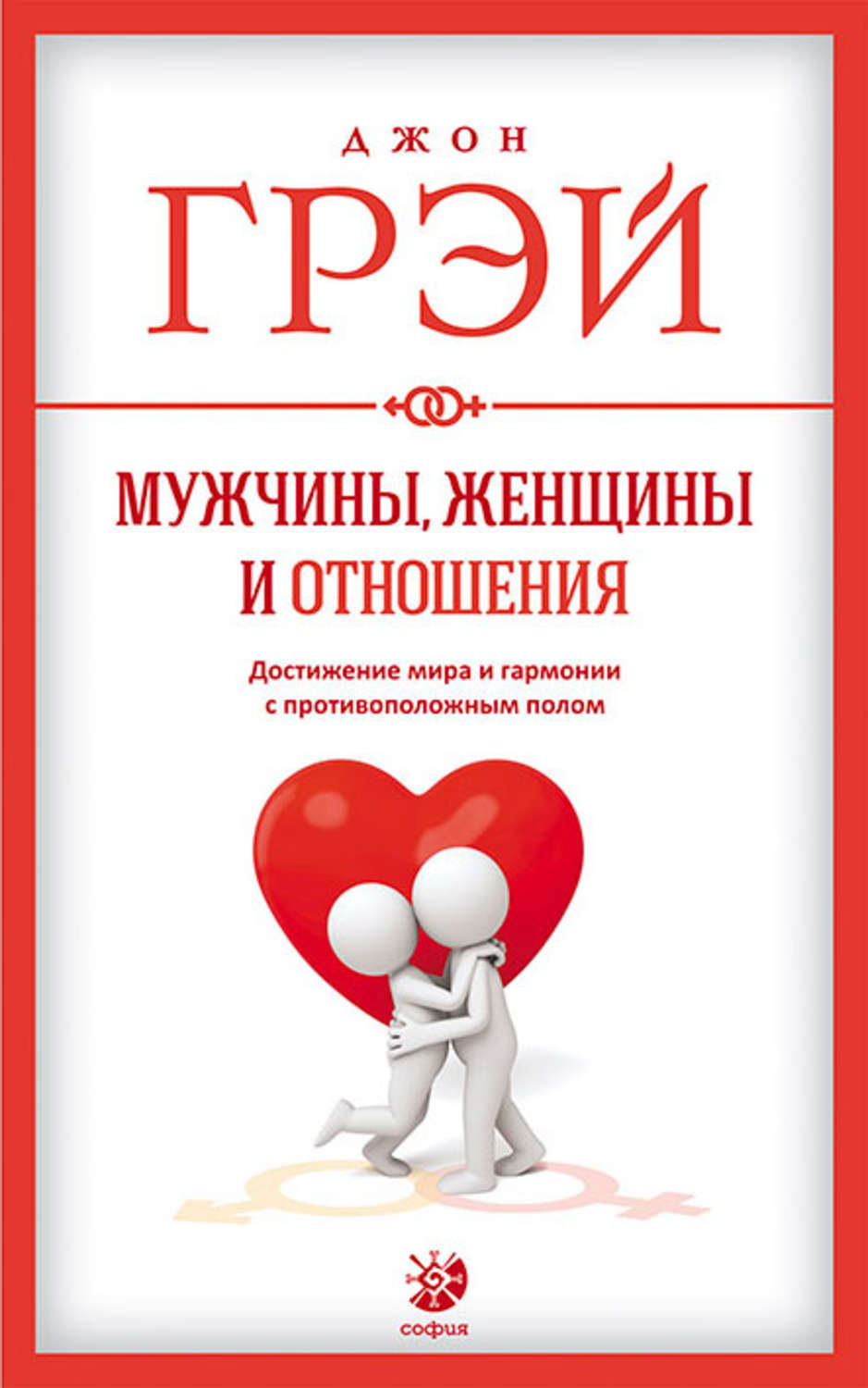 Обложка книги «Мужчины, женщины и отношения. Как достигнуть мира и гармонии с противоположным полом»