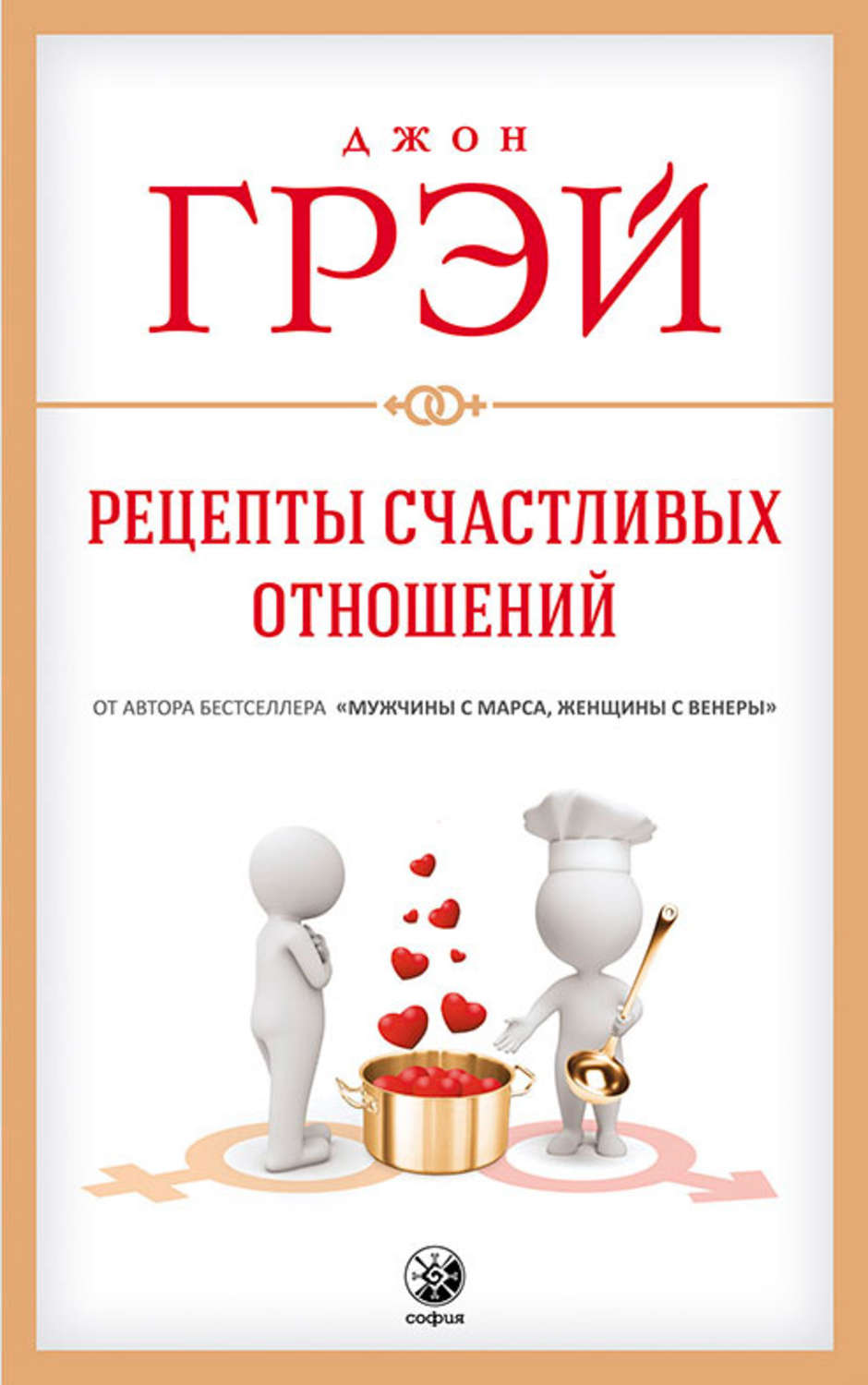 Обложка книги «Рецепты счастливых отношений»
