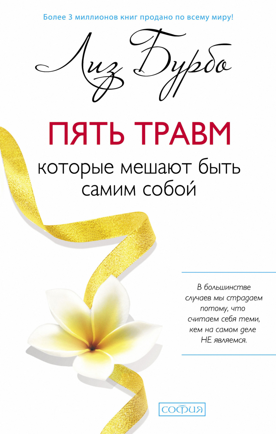 Обложка книги «Пять травм, которые мешают быть самим собой»
