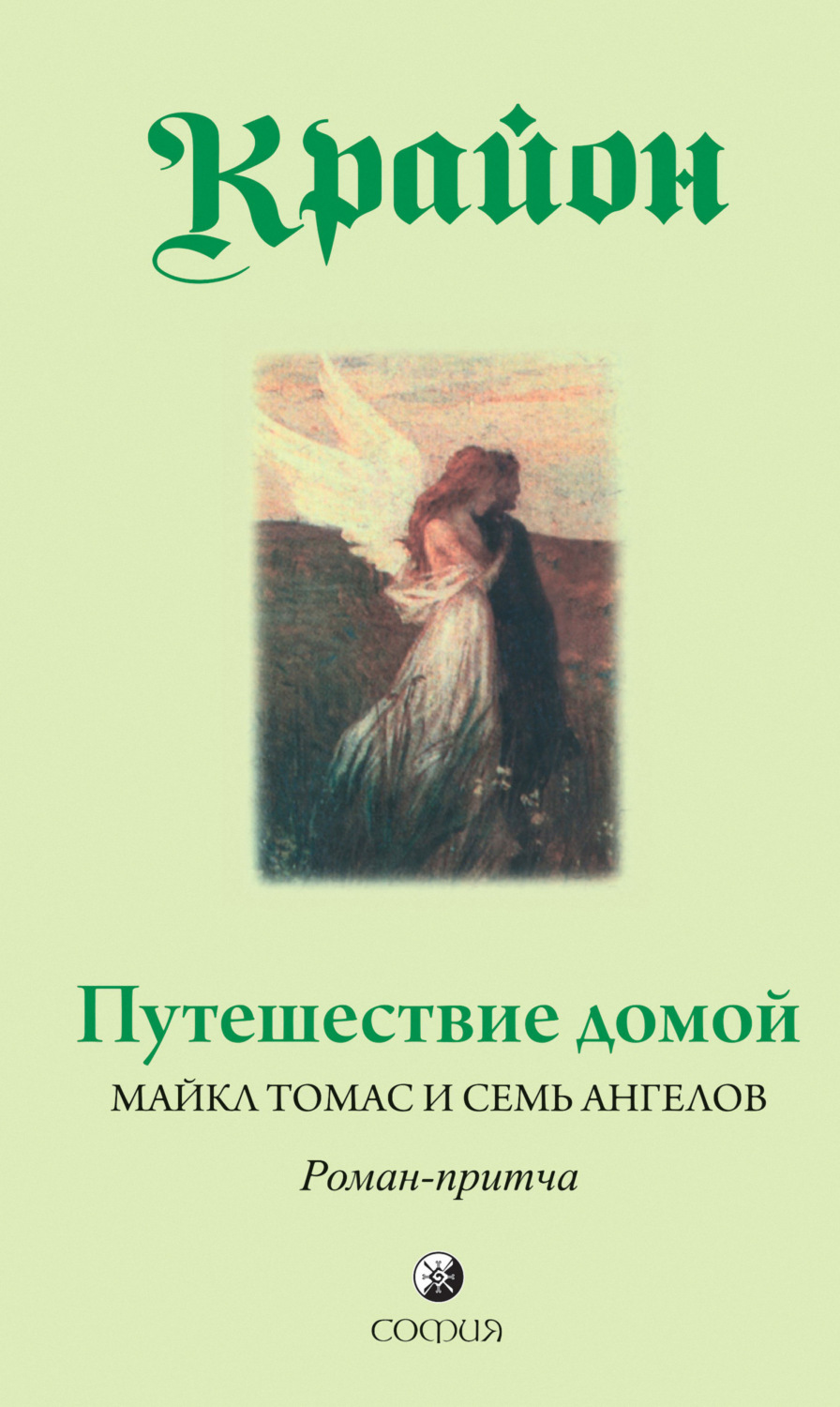 Обложка книги «Путешествие домой. Майкл Томас и семь ангелов. Роман-притча Крайона»