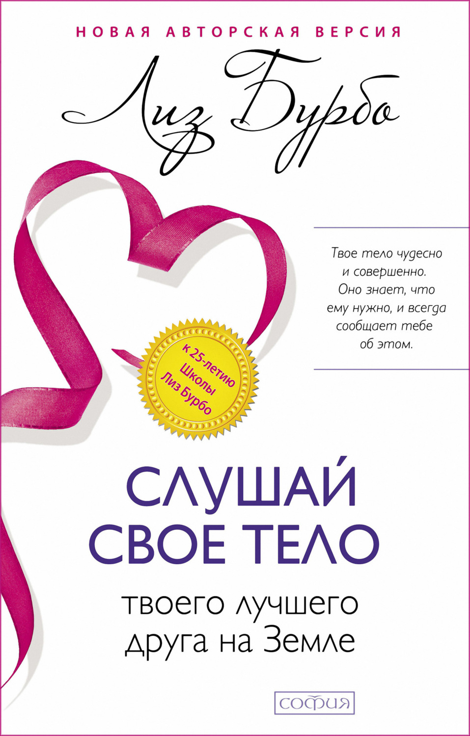 Обложка книги «Слушай свое тело – твоего лучшего друга на Земле»