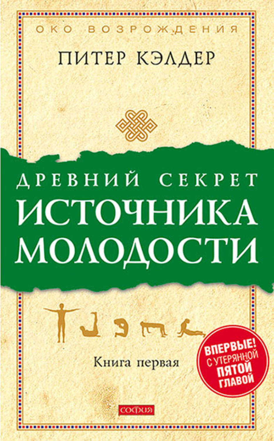 Обложка книги «Древний секрет источника молодости. Книга 1»