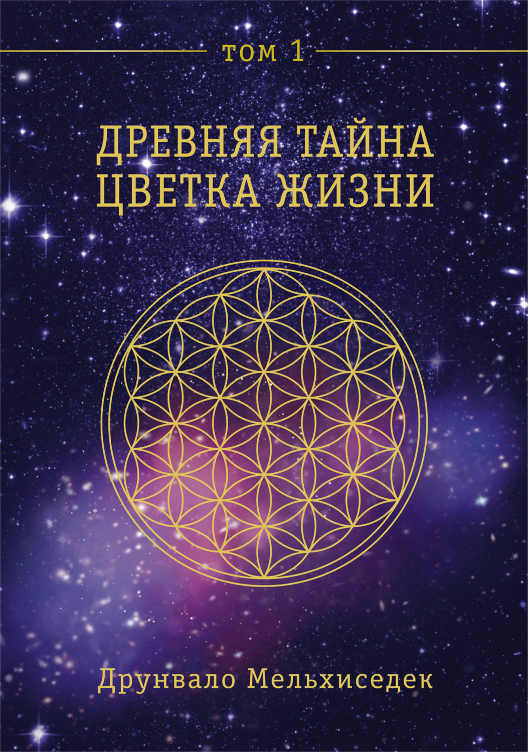 Обложка книги «Древняя Тайна Цветка Жизни. Том 1»