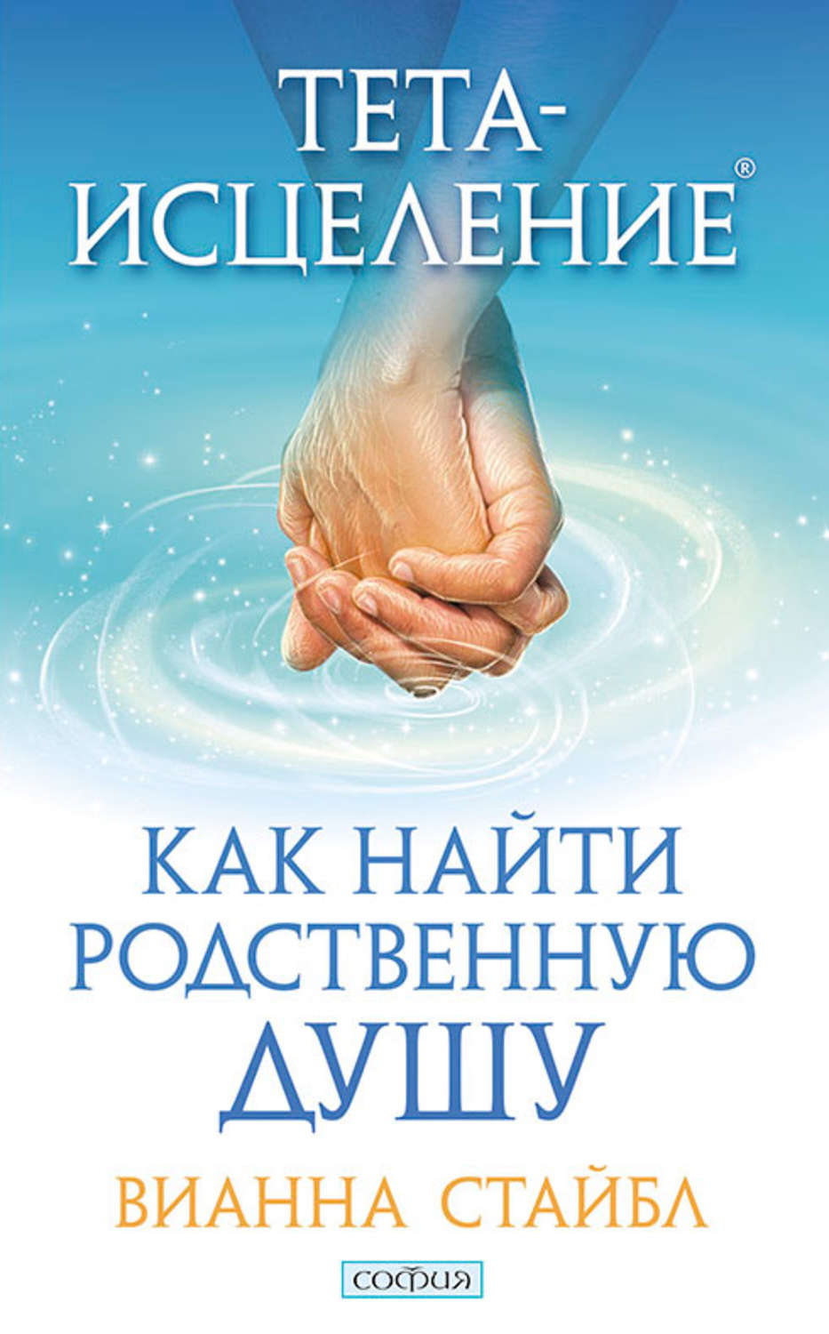 Обложка книги «Тета-исцеление. Как найти родственную душу»