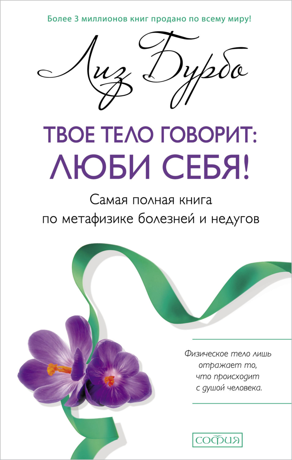 Обложка книги «Твое тело говорит: люби себя!»