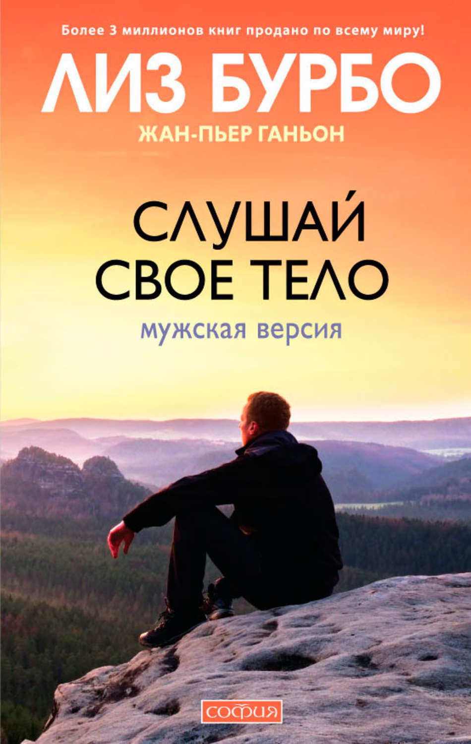 Обложка книги «Слушай свое тело. Мужская версия»