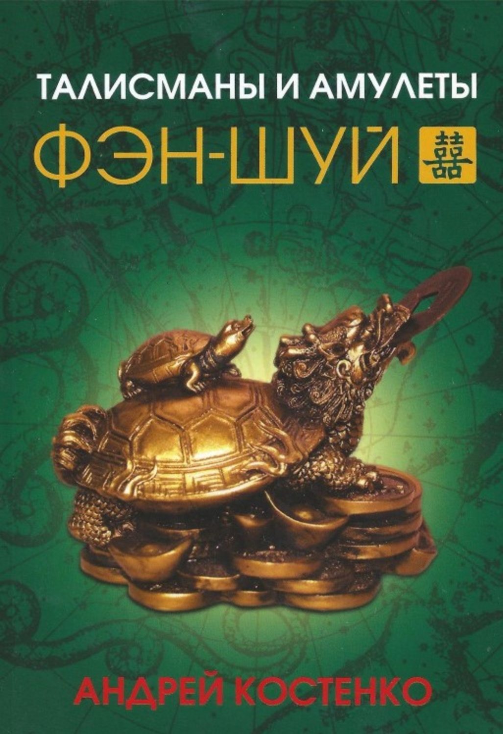 Обложка книги «Талисманы и амулеты фэн-шуй»