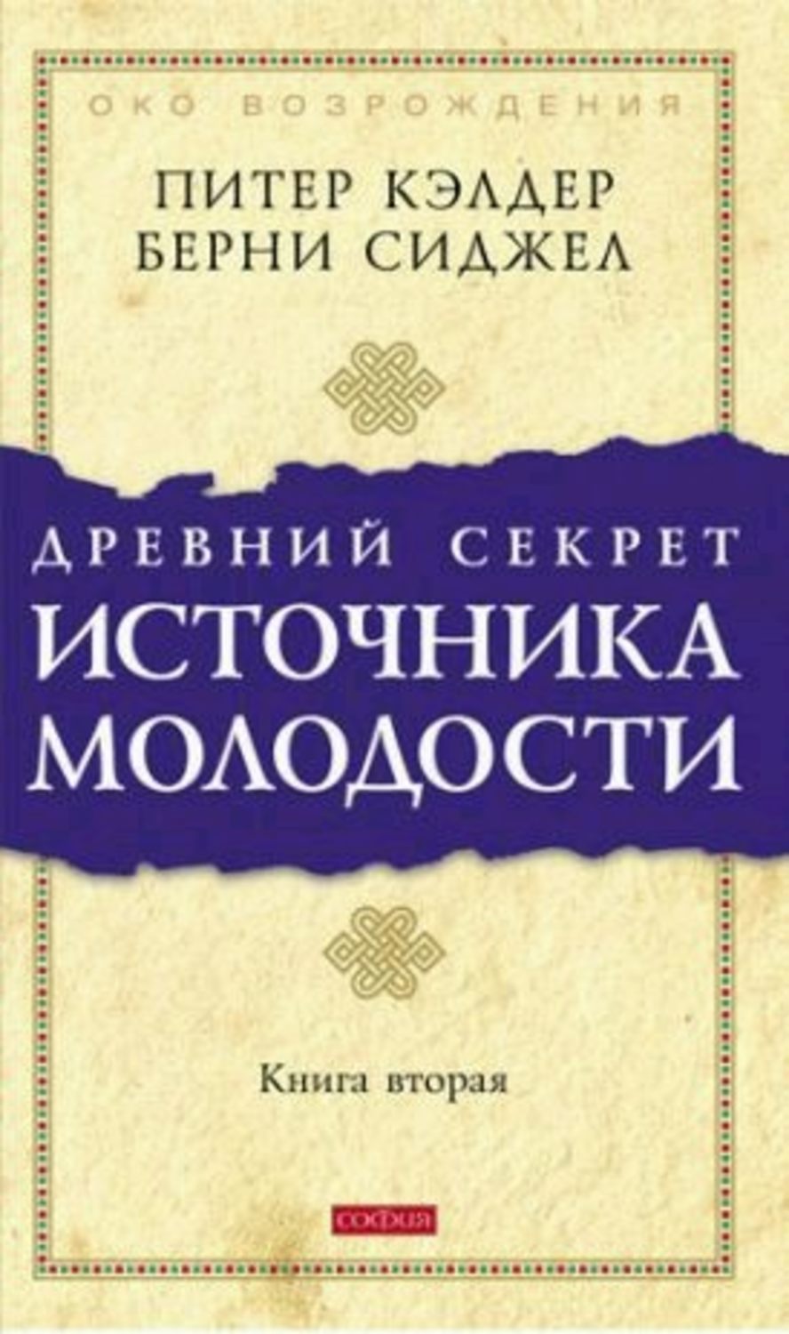 Обложка книги «Древний секрет источника молодости. Книга 2»