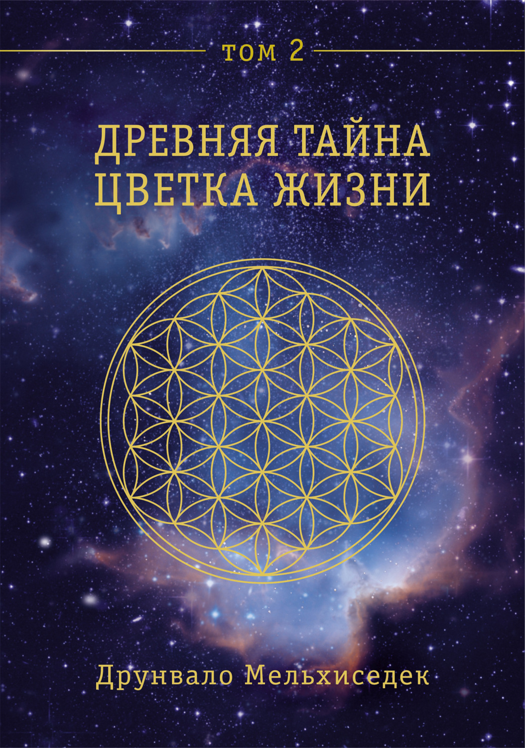 Обложка книги «Древняя Тайна Цветка Жизни. Том 2»