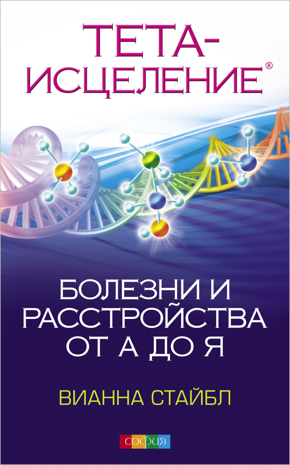 Обложка книги «Тета Исцеление. Болезни и расстройства от А до Я»