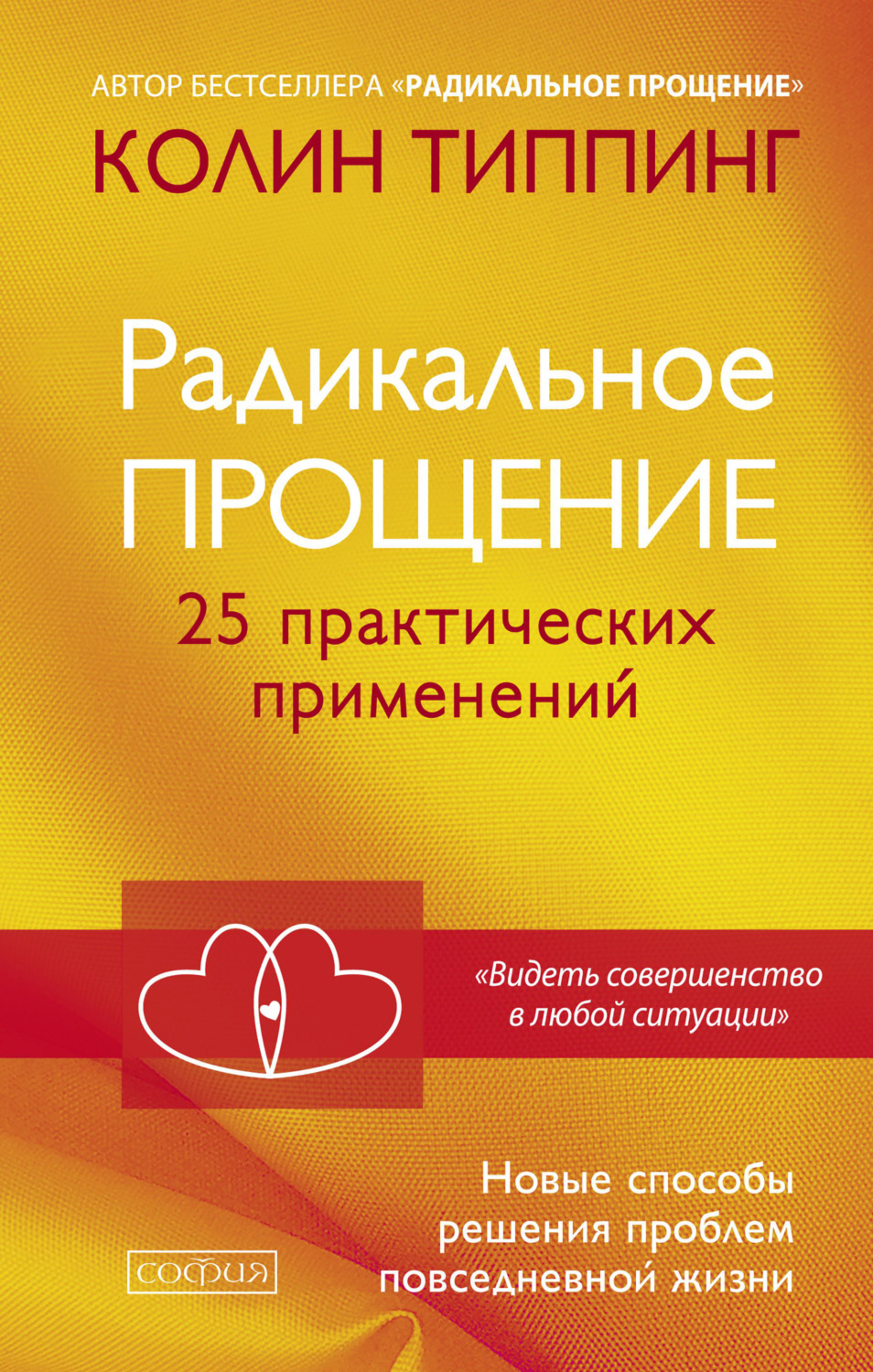 Обложка книги «Радикальное Прощение. 25 практических применений. Новые способы решения проблем повседневной жизни»