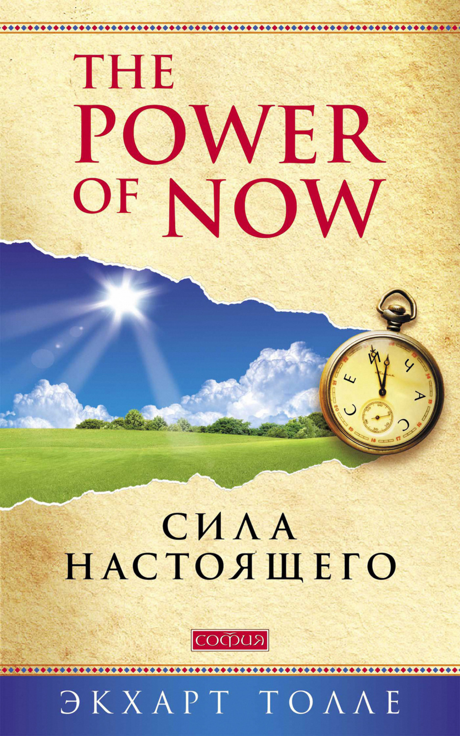 Обложка книги «The Power of Now. Сила настоящего»