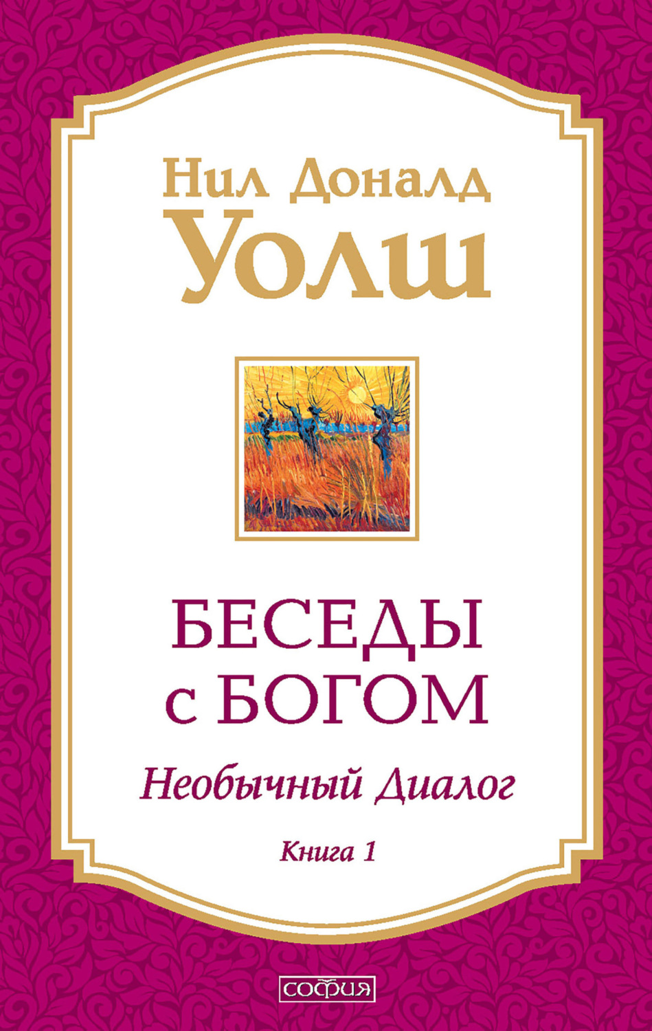 Обложка книги «Беседы с Богом. Необычный диалог. Книга 1»