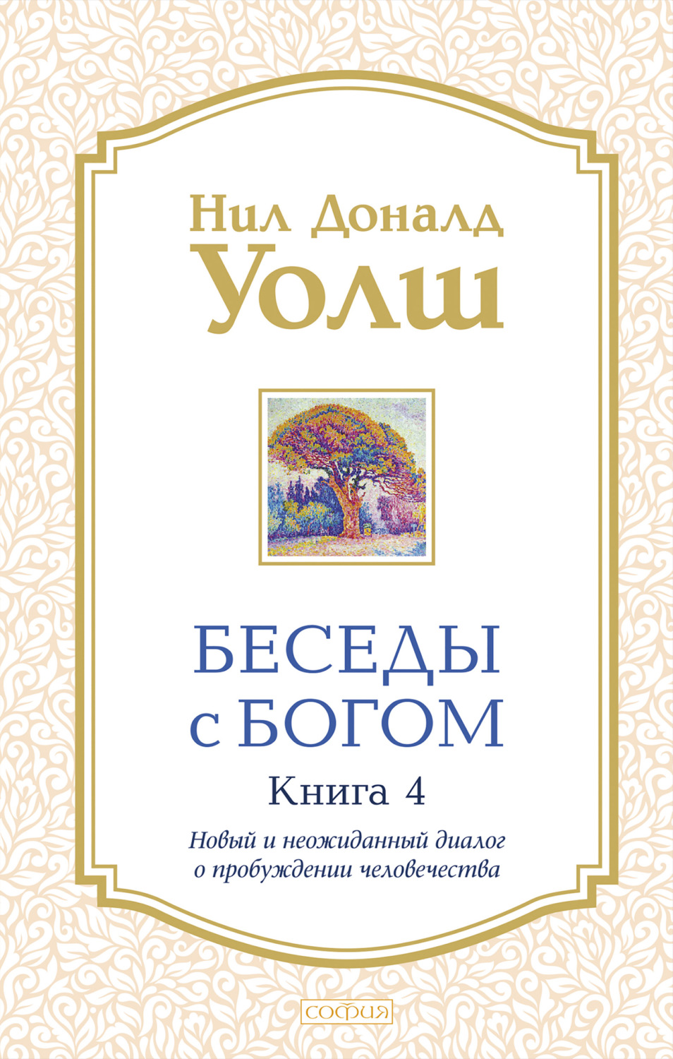 Обложка книги «Беседы с Богом. Книга 4. Новый и неожиданный диалог о пробуждении человечества»