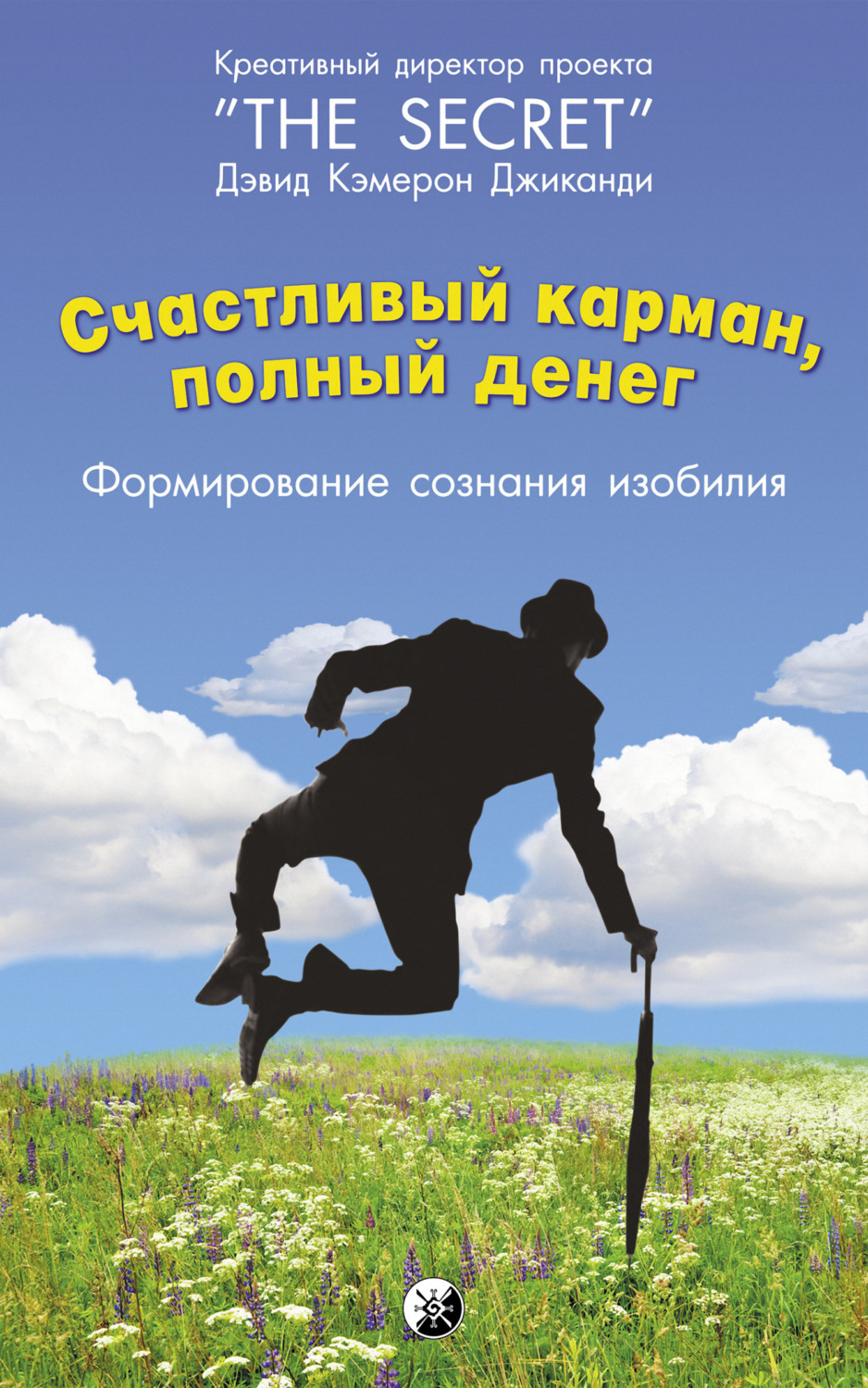 Обложка книги «Счастливый карман, полный денег. Формирование сознания изобилия»