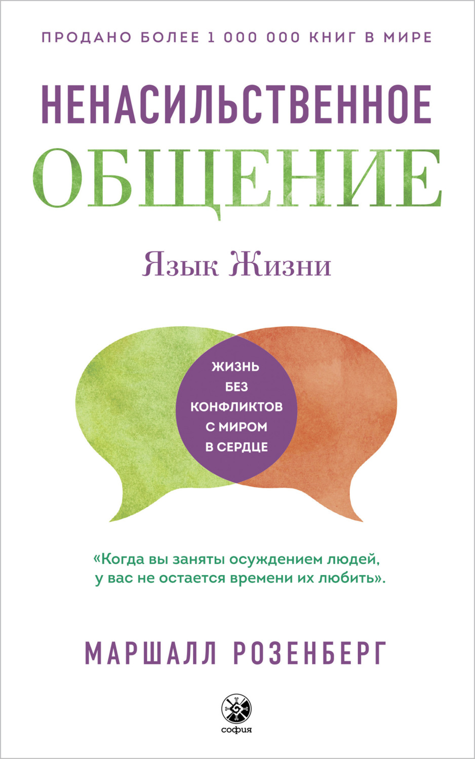 Обложка книги «Ненасильственное общение. Язык Жизни»