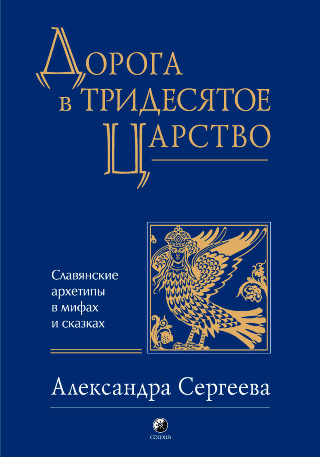 Обложка книги «Дорога в Тридесятое царство»