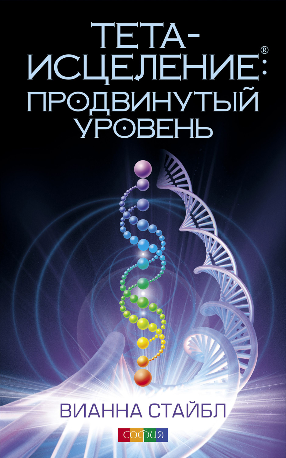 Обложка книги «Тета-исцеление: продвинутый уровень»