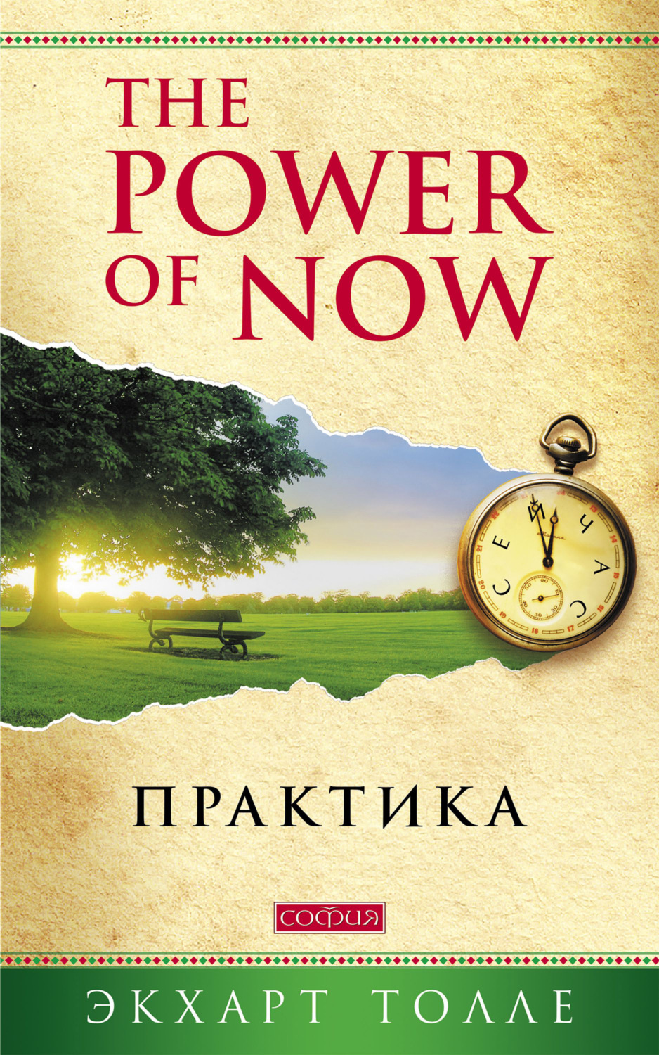 Обложка книги «The Power of Now. Практика»