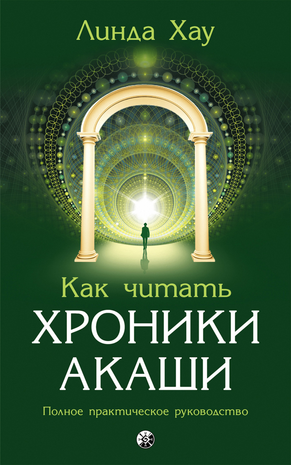 Обложка книги «Как читать Хроники Акаши. Полное практическое руководство»