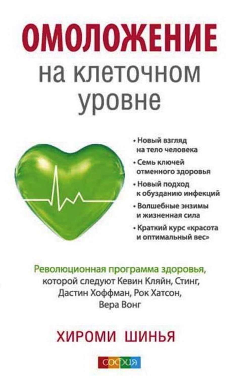 Обложка книги «Омоложение на клеточном уровне. Революционная программа здоровья»