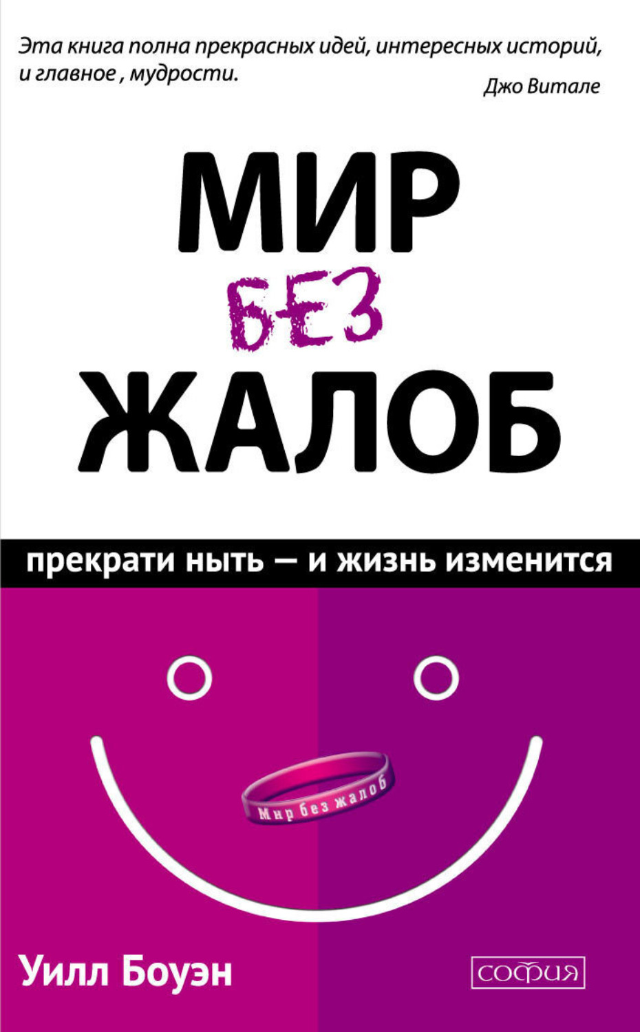 Обложка книги «Мир без жалоб. Прекрати ныть – и жизнь изменится»