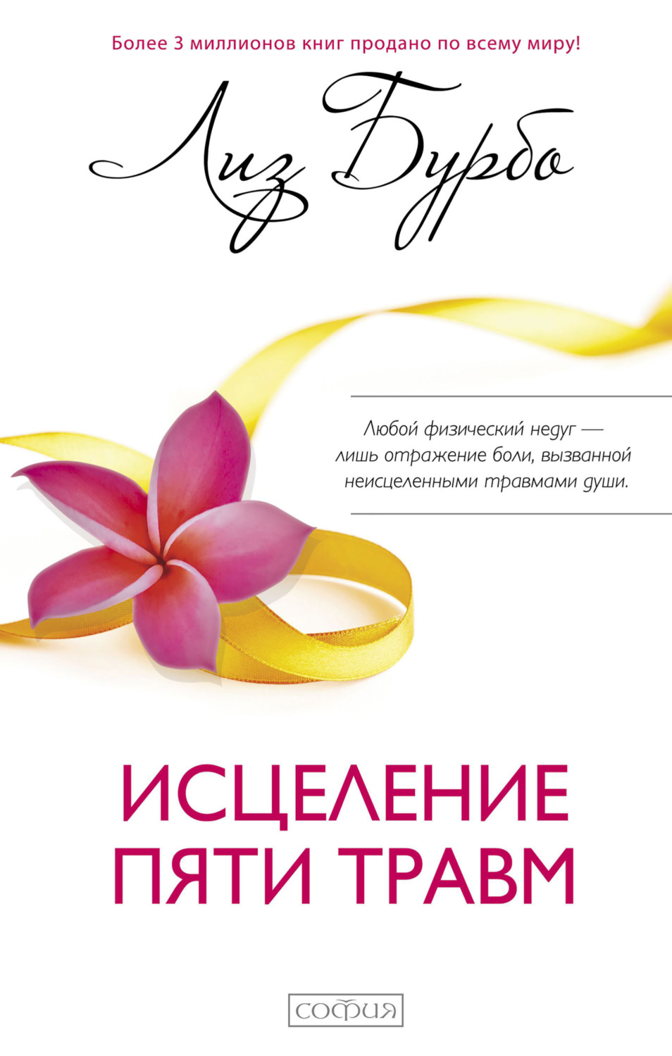 Обложка книги «Исцеление пяти травм»