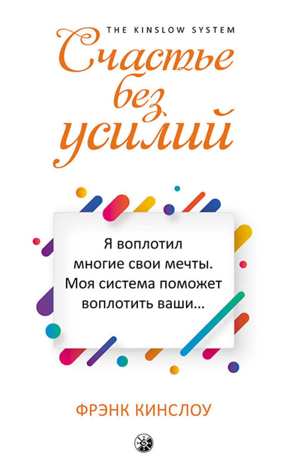 Обложка книги «Счастье без усилий»