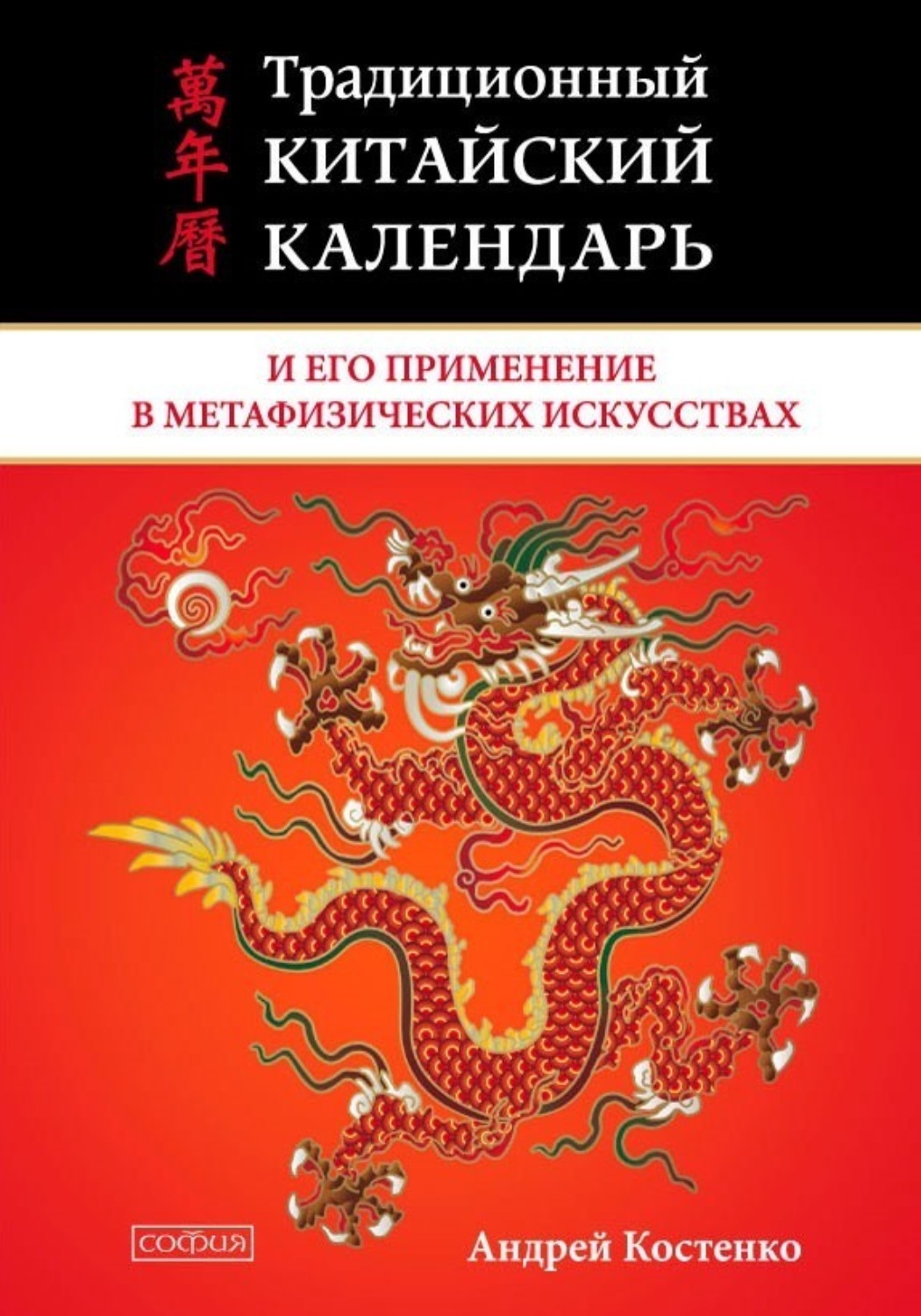Обложка книги «Традиционный китайский календарь и его применение в метафизических искусствах»