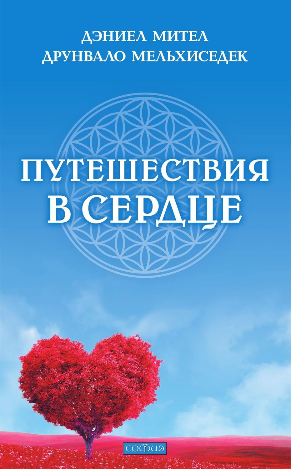Обложка книги «Путешествия в сердце»