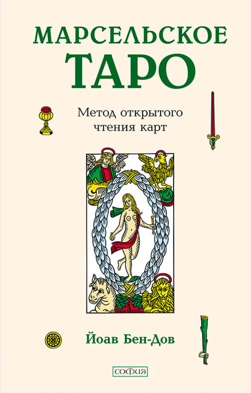 Обложка книги «Марсельское Таро. Метод открытого чтения карт»