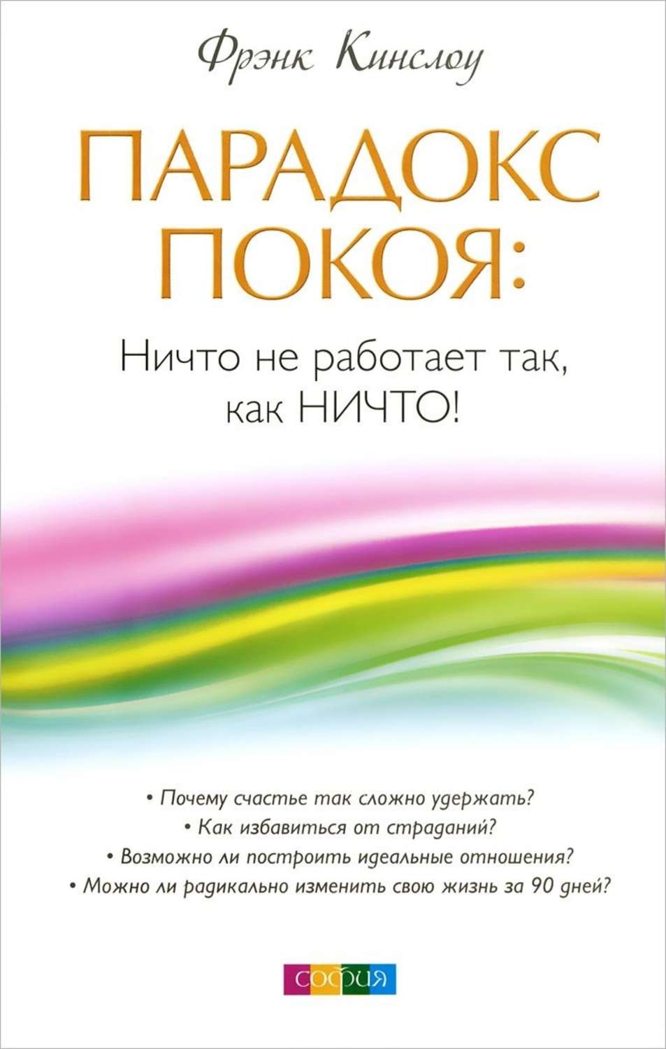 Обложка книги «Парадокс покоя. Ничто не работает так, как Ничто!»