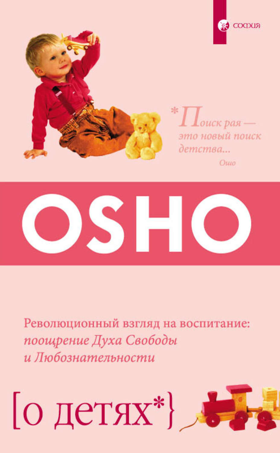 Обложка книги «О детях. Революционный взгляд на воспитание: поощрение Духа Свободы и Любознательности»