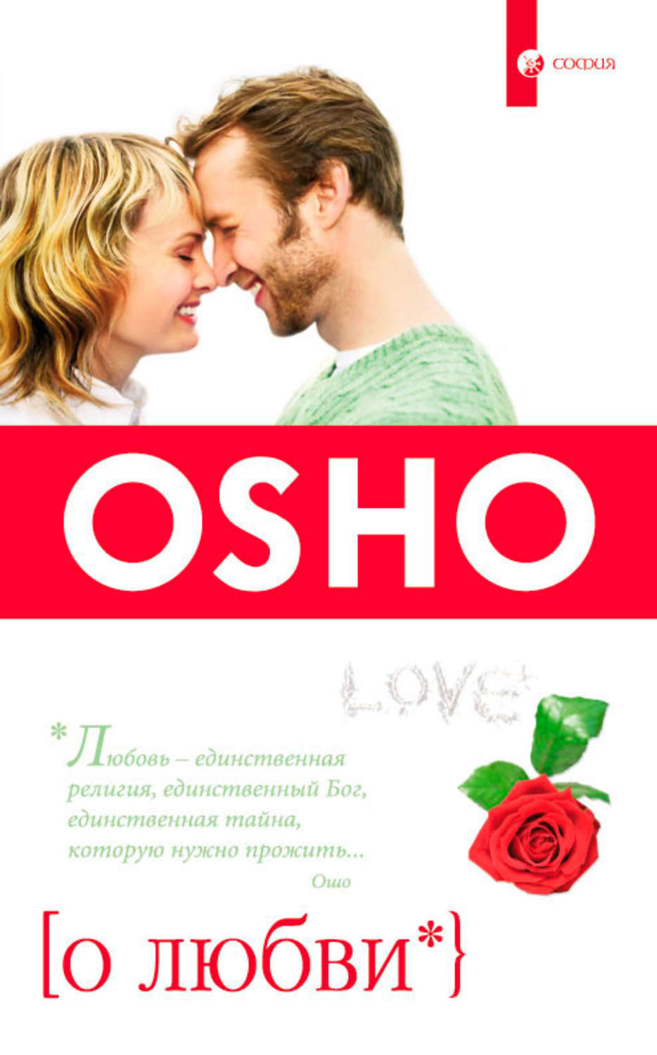 Обложка книги «О Любви»