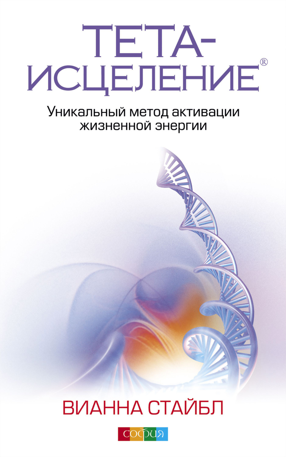 Обложка книги «Тета-исцеление. Уникальный метод активации жизненной энергии»