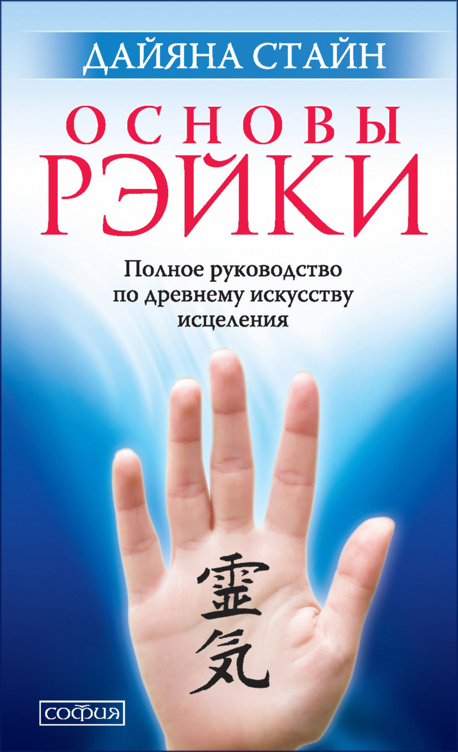 Обложка книги «Основы Рэйки. Полное руководство по древнему искусству исцеления»