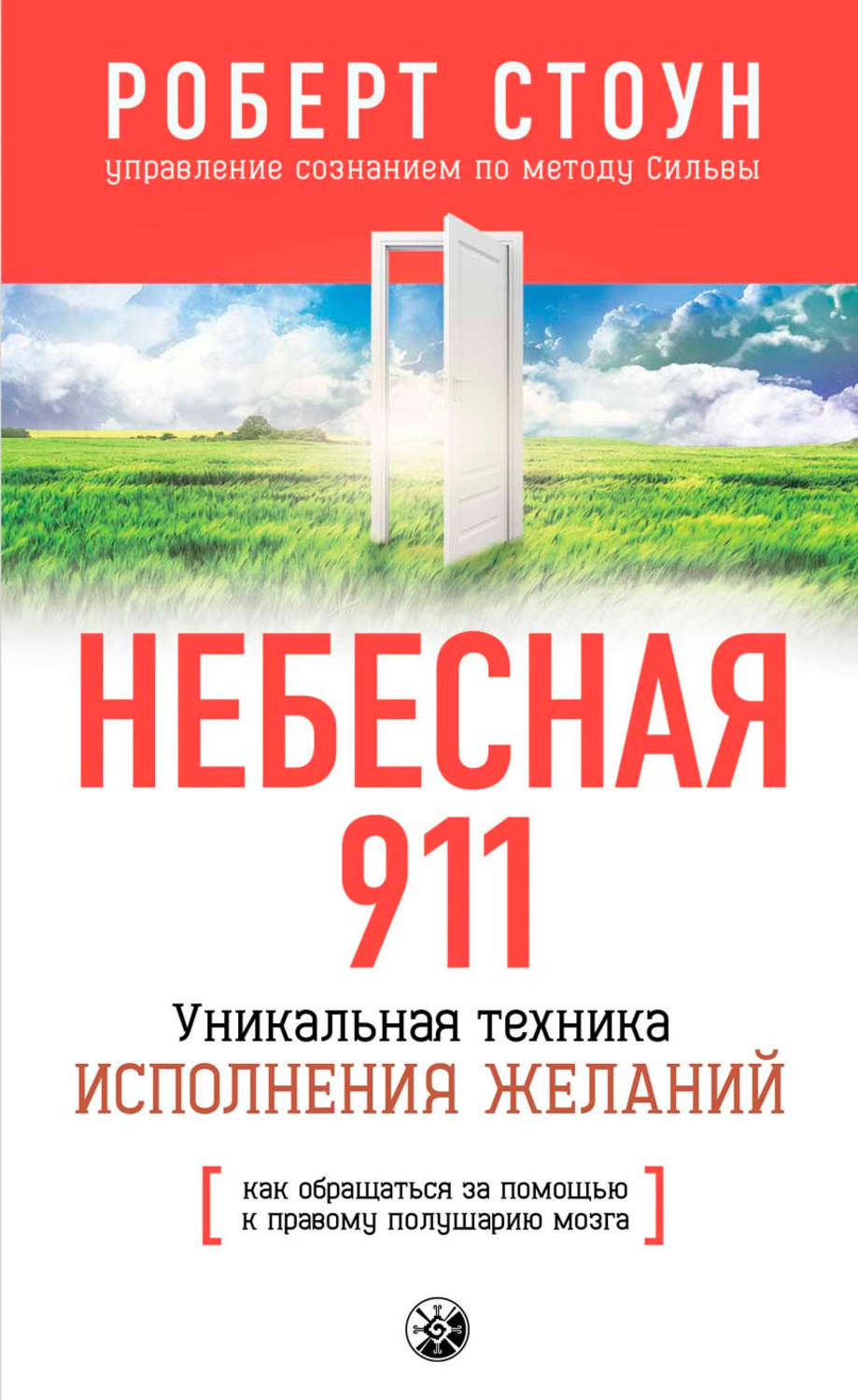 Обложка книги «Небесная 911. Как обpащаться за помощью к пpавому полушаpию»
