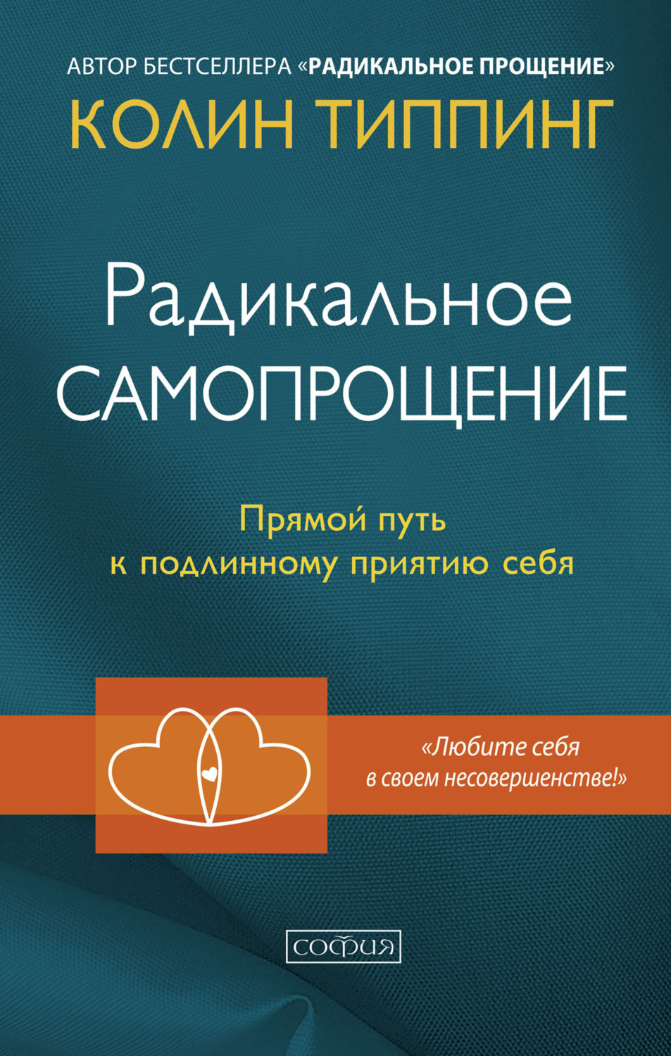 Обложка книги «Радикальное Самопрощение. Прямой путь к подлинному приятию себя»