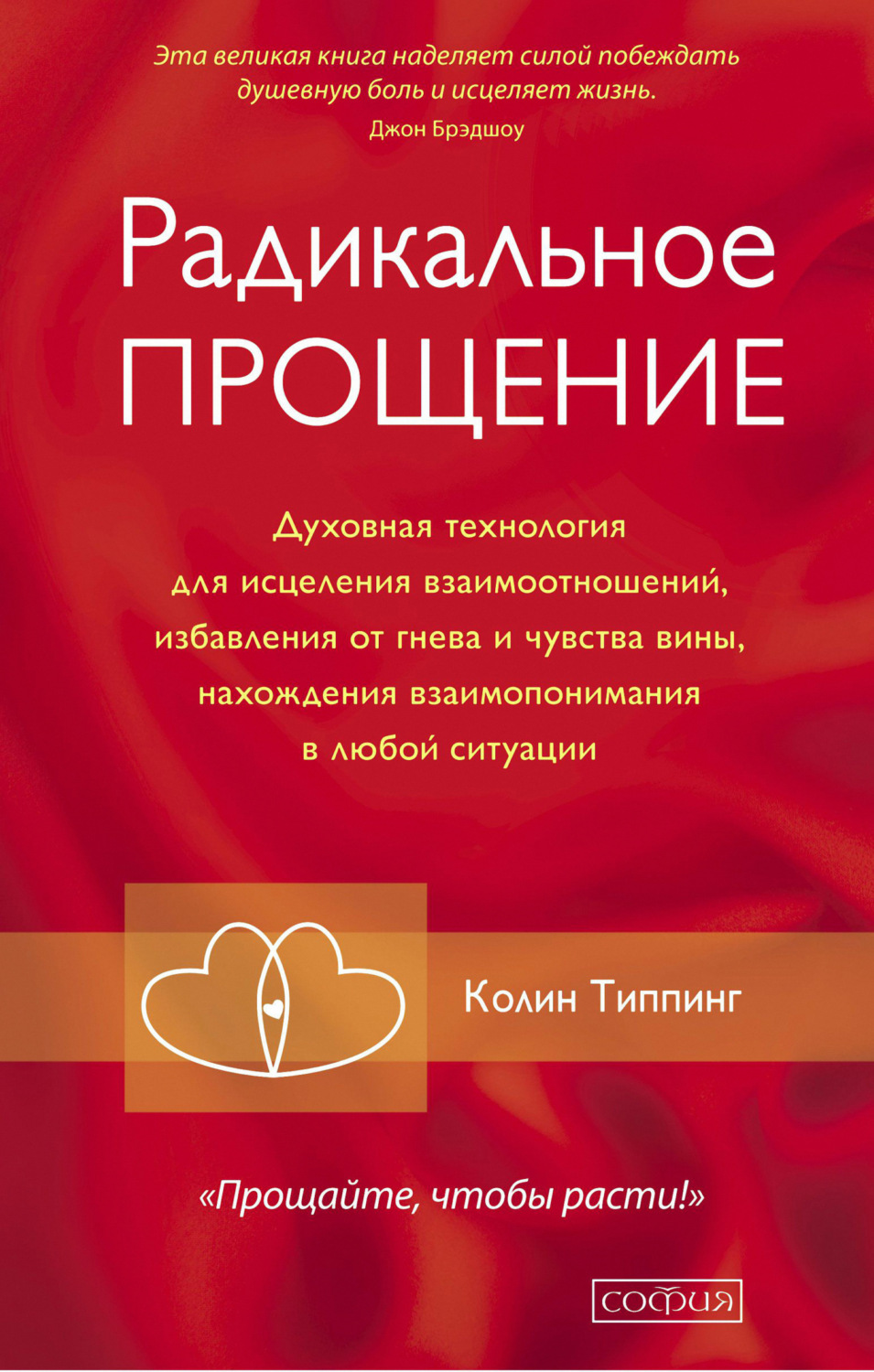Обложка книги «Радикальное Прощение. Духовная технология для исцеления взаимоотношений, избавления от гнева и чувства вины, нахождения взаимопонимания в любой ситуации»