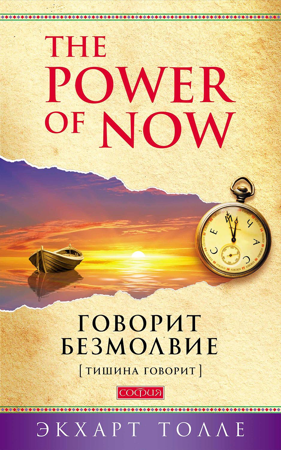 Обложка книги «The Power of Now. Говорит безмолвие. (Тишина говорит)»