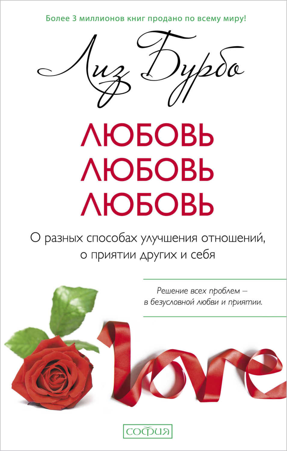 Обложка книги «Любовь, любовь, любовь. О разных способах улучшения отношений, о приятии других и себя»