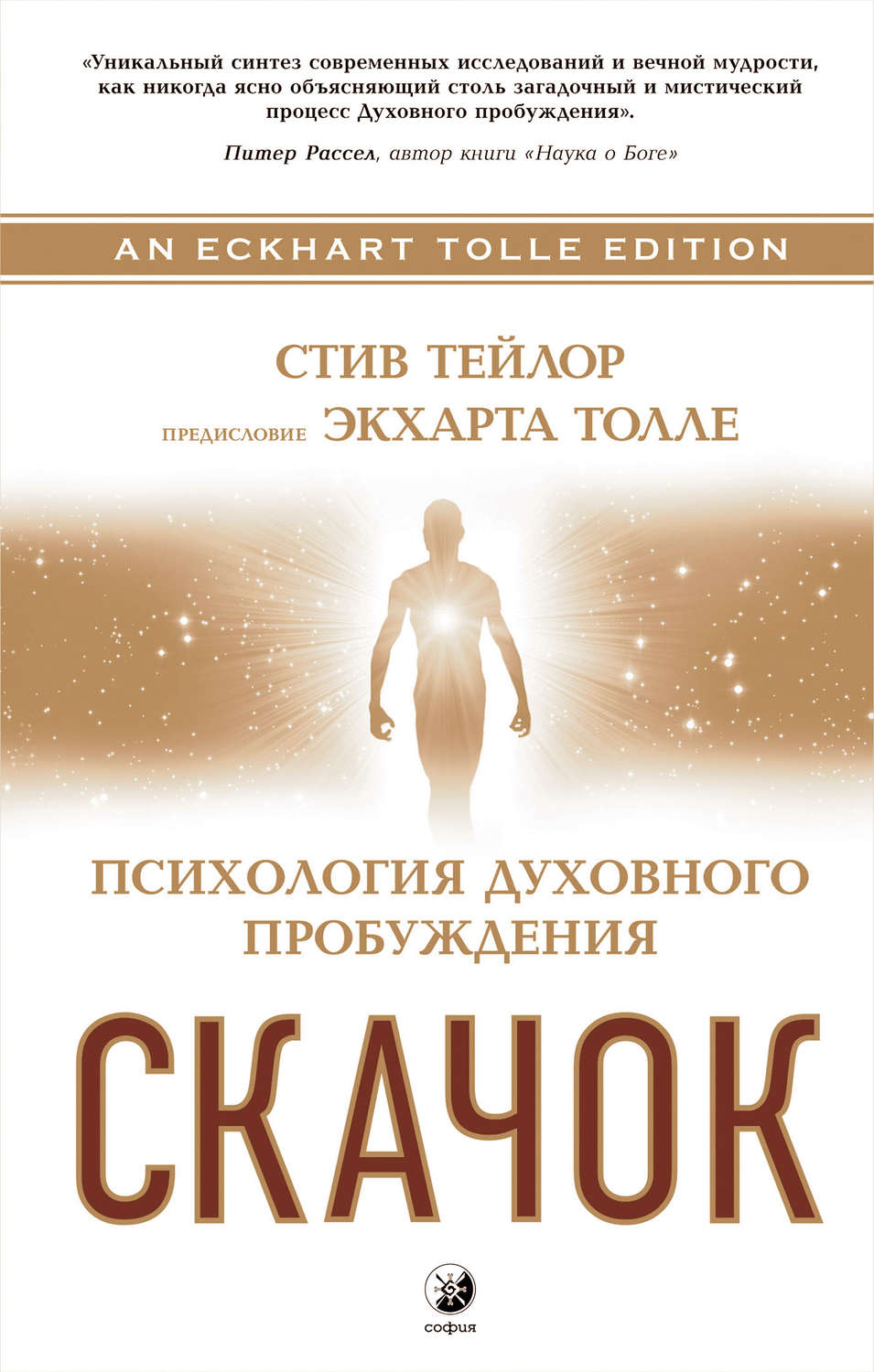 Обложка книги «Скачок. Психология духовного пробуждения»