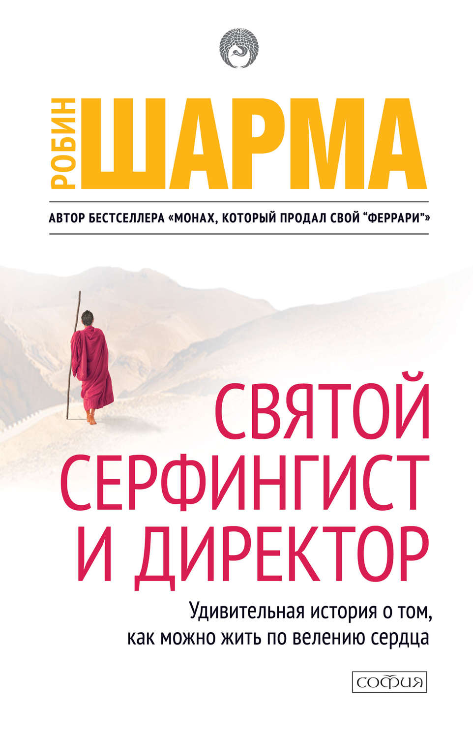 Обложка книги «Святой, Серфингист и Директор»