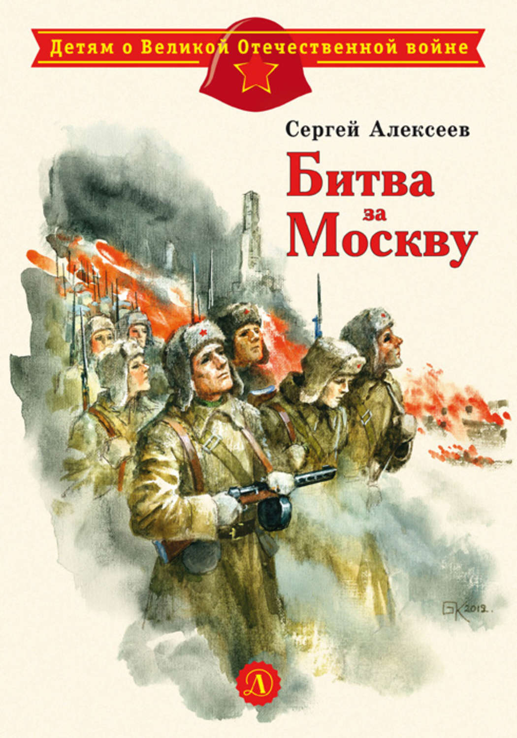 Обложка книги «Битва за Москву»