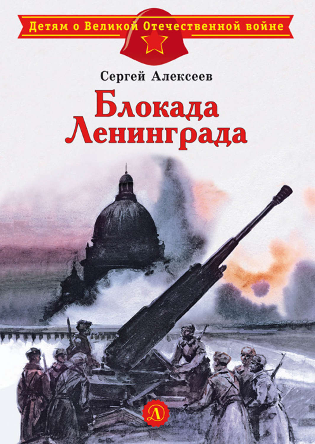 Обложка книги «Блокада Ленинграда»