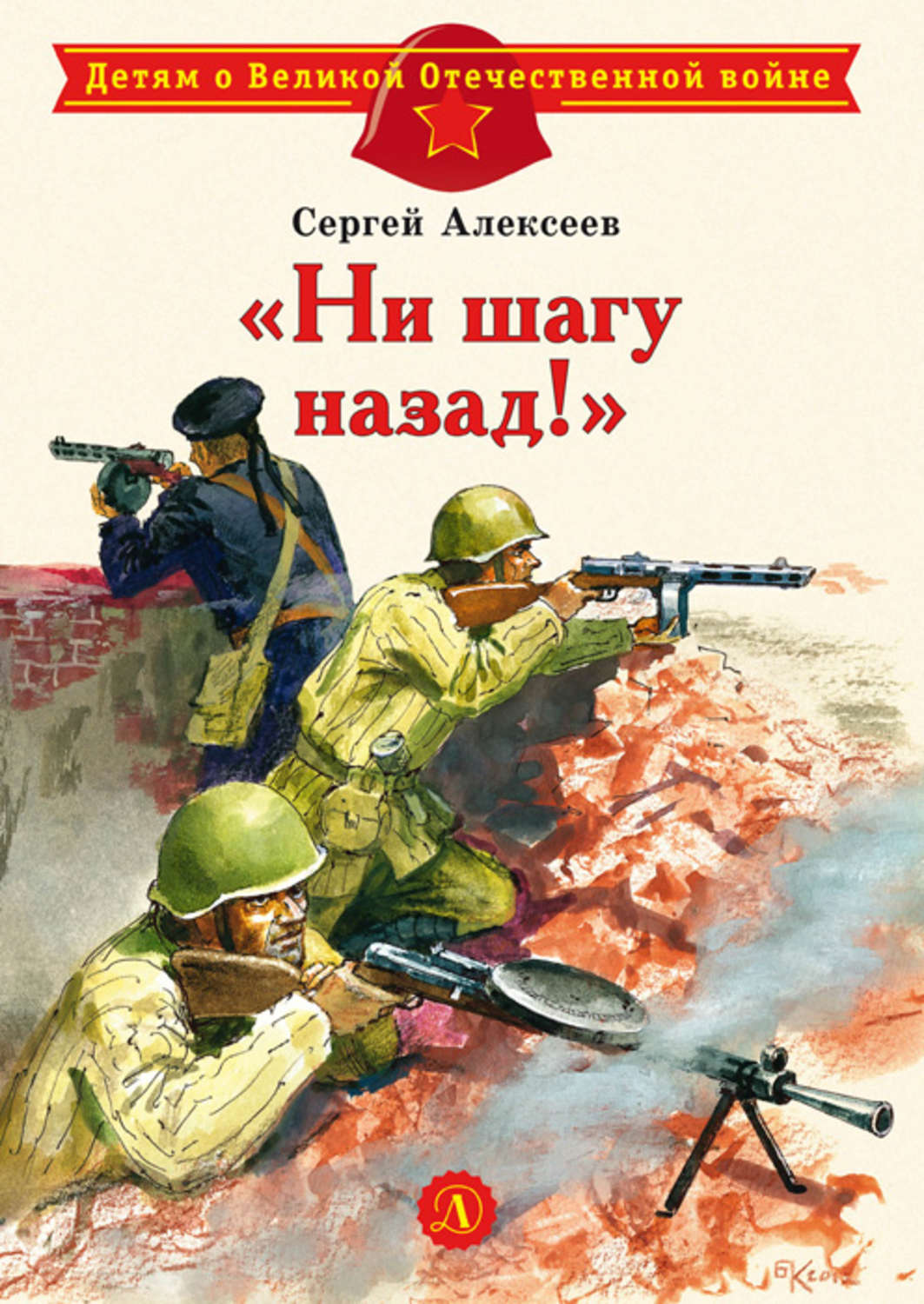 Обложка книги ««Ни шагу назад!»»