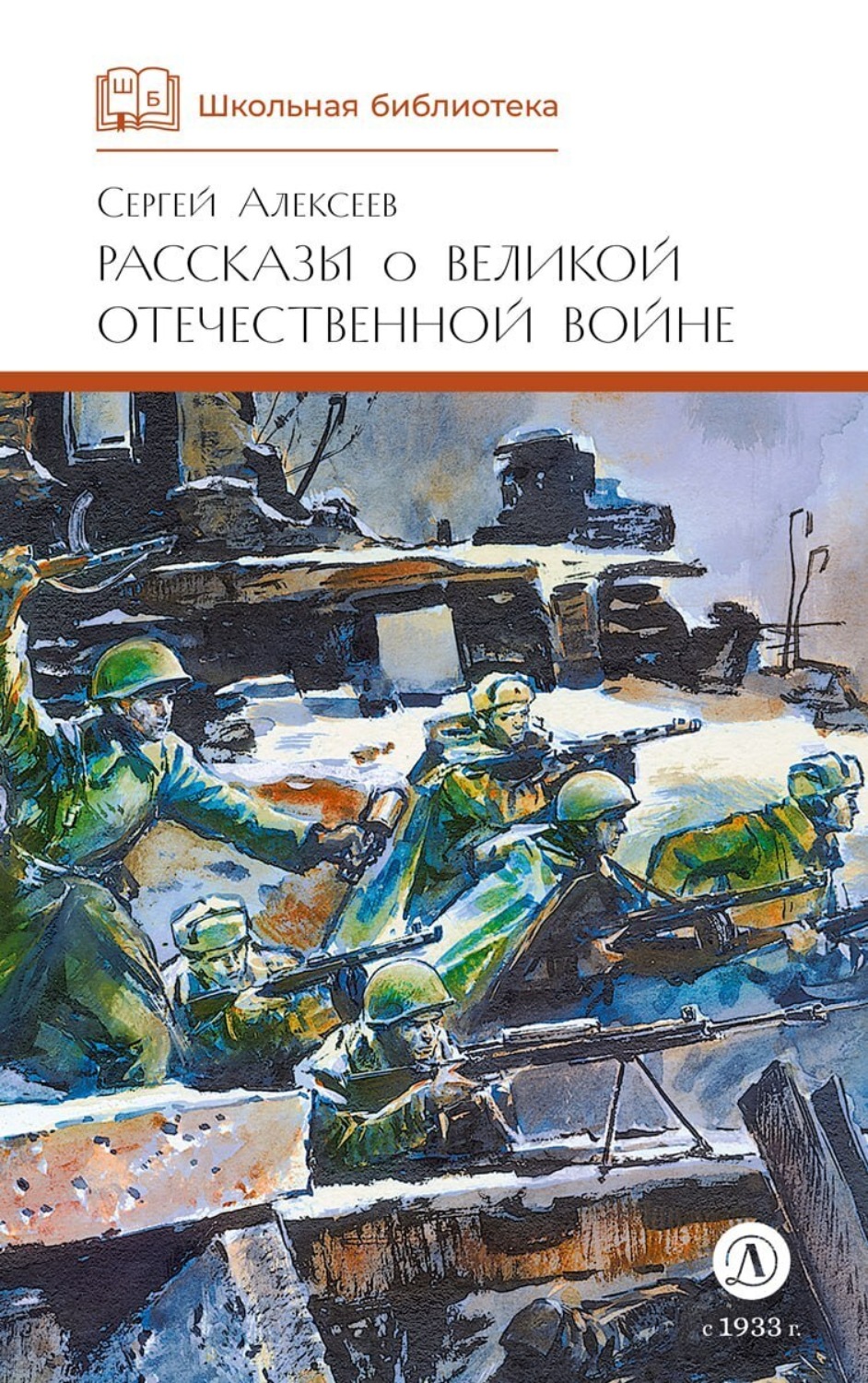 Обложка книги «Рассказы о Великой Отечественной войне»