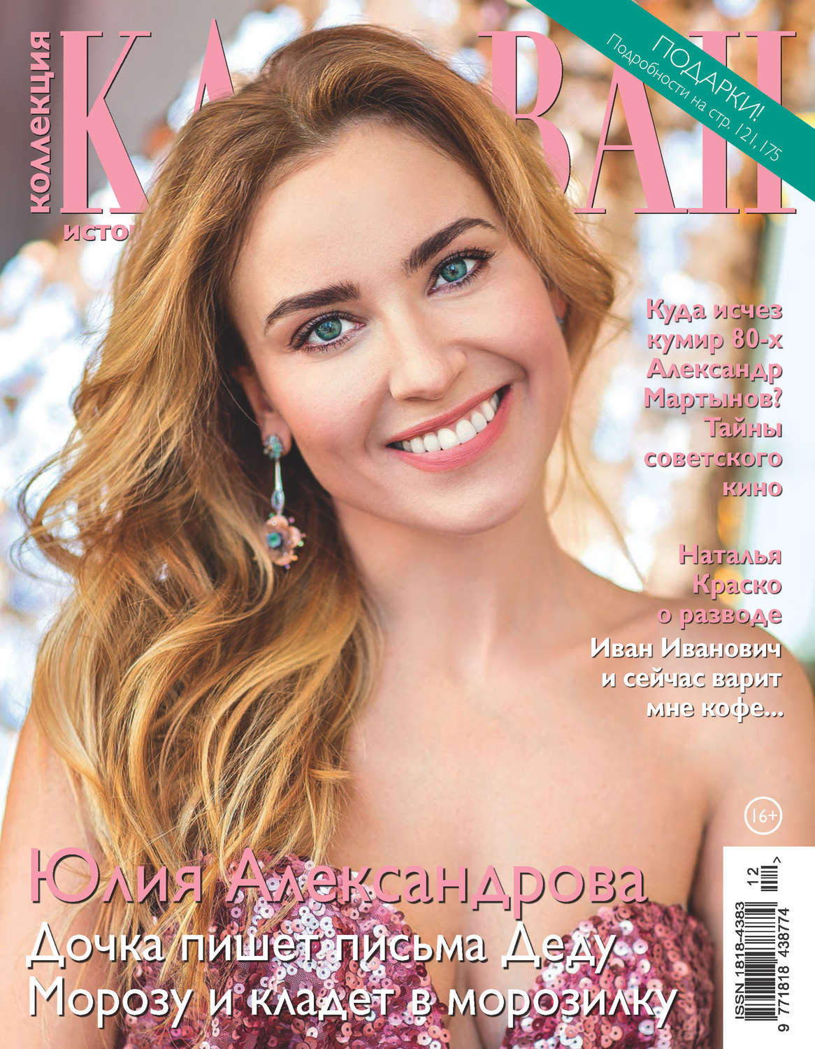 Обложка книги «Коллекция Караван историй №12/2018»