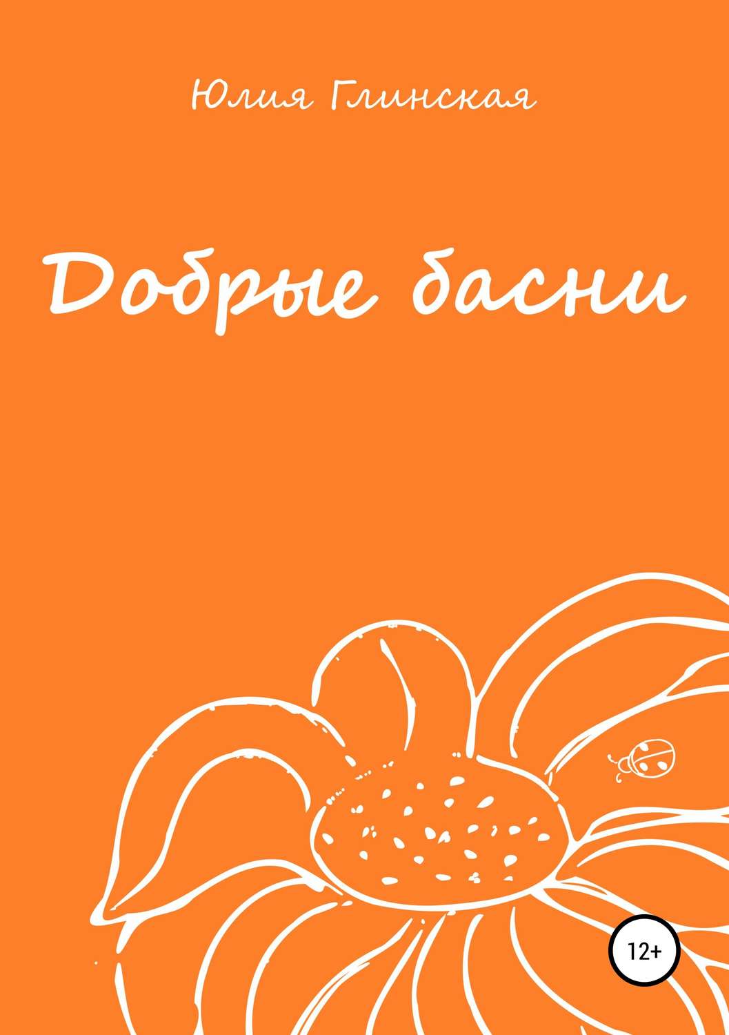 Обложка книги «Добрые басни»